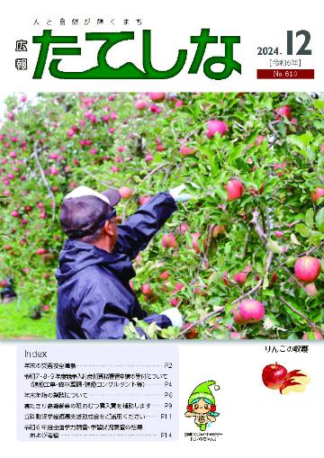 人と自然が輝くまち「広報たてしな」2024年12号の表紙
